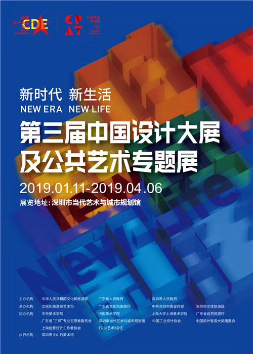 The 3rd China Design Exhibition and Public Art Thematic Exhibition