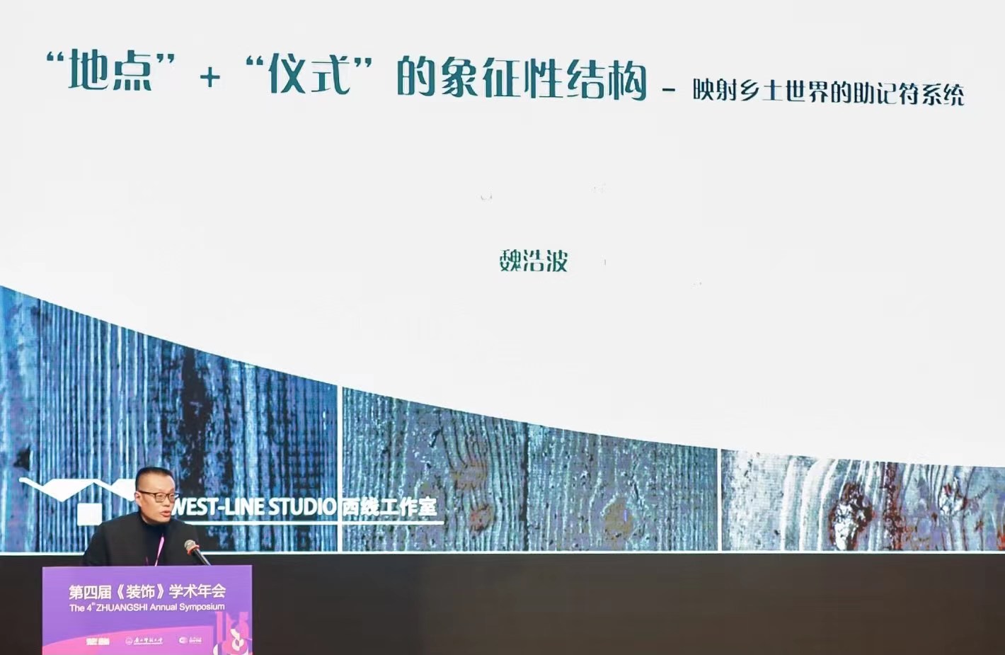 Haobo Wei speaking at the 4th ZHUANGSHI Annual Symposium