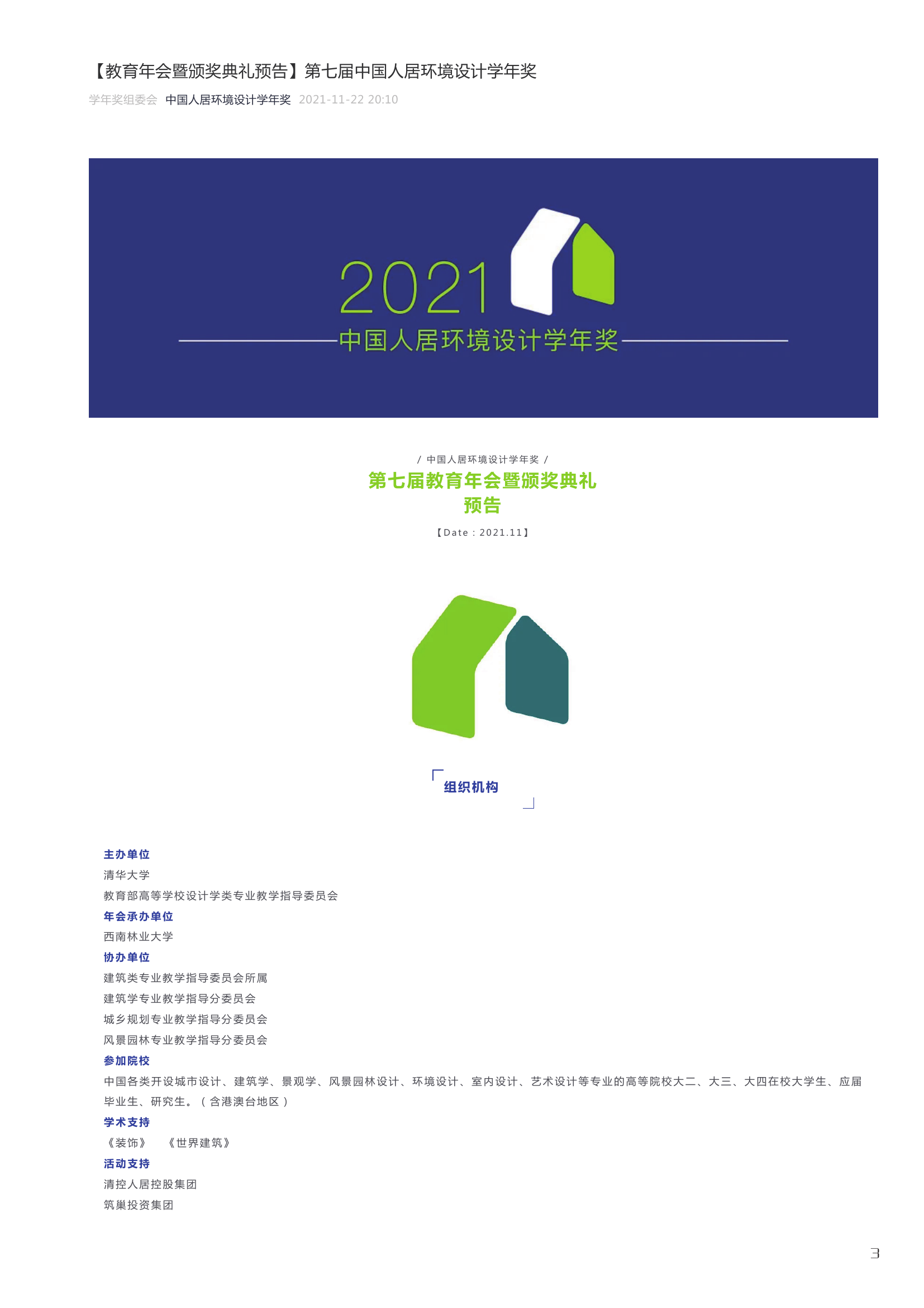 Original announcement · 7th Education Conference and Awards Ceremony · November 2021. / 第七届教育年会暨颁奖典礼预告 · 2021年11月 · 原始整页。