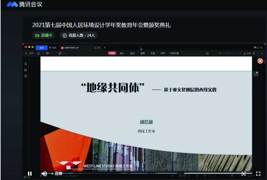 Live broadcast of Haobo Wei’s keynote: “Community of Regional Ties — West-Line Studio’s Practice Based on Subcultural Spheres”. / 魏浩波主题演讲直播画面：“地缘共同体——基于亚文化圈层的西线实践”。
