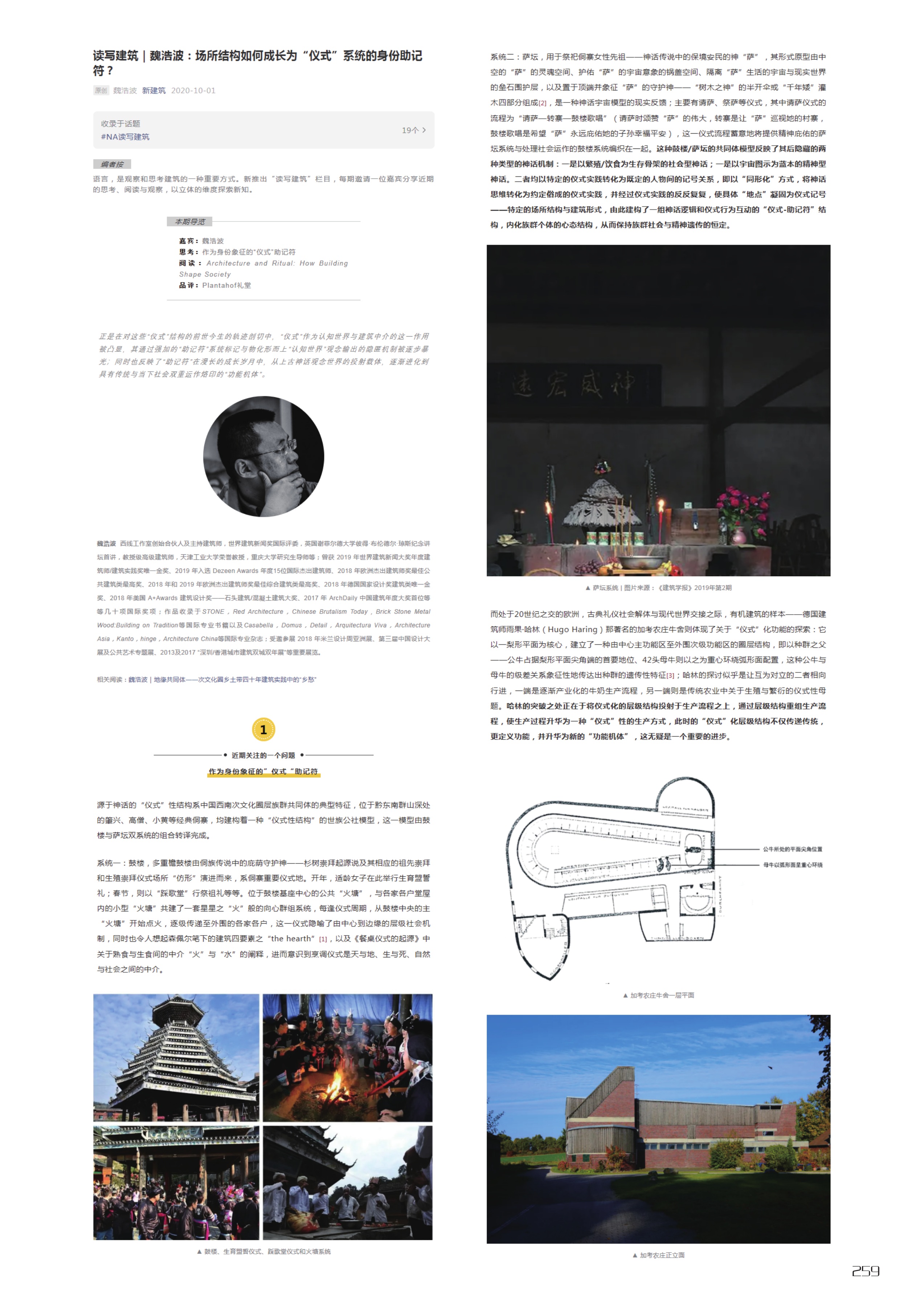Reading and Writing Architecture — Haobo Wei: How Does the Structure of Place Become an Identity Mnemonic for a Ritual System?