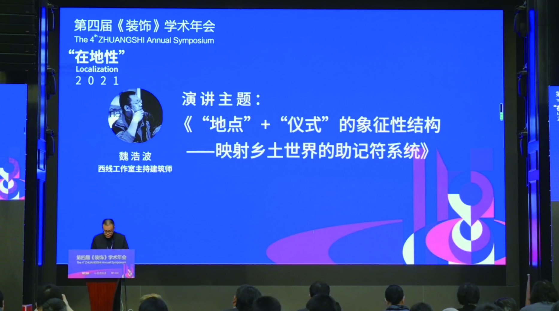 The 4th ZHUANGSHI Annual Symposium — Haobo Wei: The Symbolic Structure of “Place” + “Ritual” — A Mnemonic System Reflecting the Vernacular World