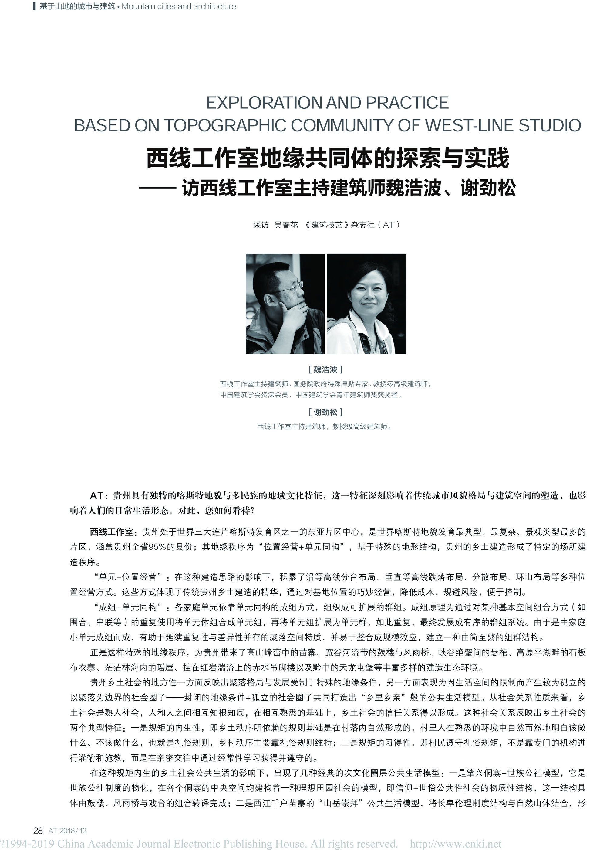 Communities of Regional Ties — An Interview with Haobo Wei and Jingsong Xie